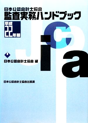 監査実務ハンドブック(平成22年版)