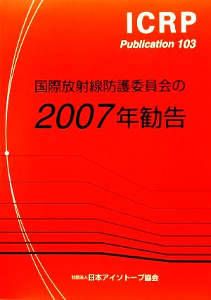 国際放射線防護委員会の2007年勧告 ICRP Publication103