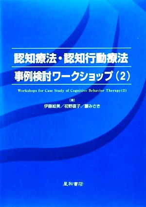 認知療法・認知行動療法事例検討ワークショップ(2)