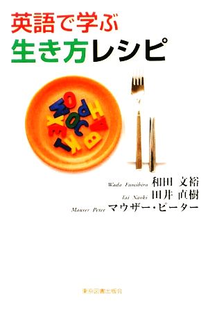 英語で学ぶ生き方レシピ