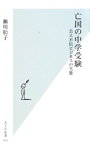 亡国の中学受験 公立不信ビジネスの実態 光文社新書