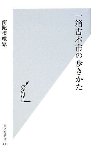 一箱古本市の歩きかた 光文社新書