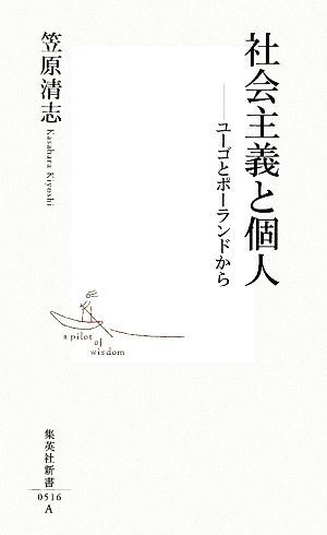 社会主義と個人ユーゴとポーランドから集英社新書