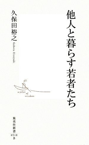 他人と暮らす若者たち 集英社新書