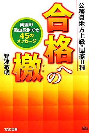 公務員地方上級・国家2種 合格への檄 南国の熱血教師から45のメッセージ