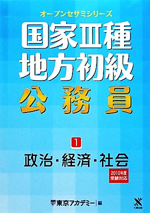 国家3種・地方初級公務員(1) 政治・経済・社会 オープンセサミシリーズ