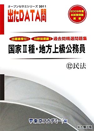 過去問精選問題集国家2種・地方上級公務員 2011年度版(12) 民法-国家Ⅱ種・地方上級公務員 オープンセサミシリーズ