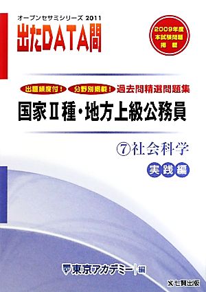 過去問精選問題集国家2種・地方上級公務員 2011年度版(7) 社会科学 実践編-国家Ⅱ種・地方上級公務員 オープンセサミシリーズ