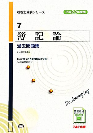 簿記論 過去問題集(平成22年度版) 税理士受験シリーズ7