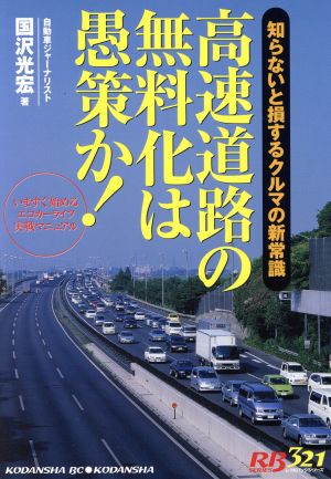 高速道路無料化は愚策か