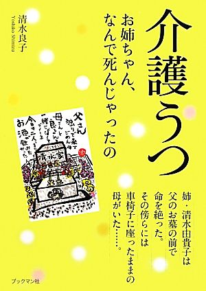 介護うつお姉ちゃん、なんで死んじゃったの