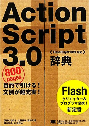 ActionScript3.0辞典Flash Player10/9対応
