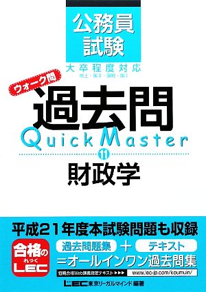 公務員試験ウォーク問 過去問Quick Master(11) 財政学