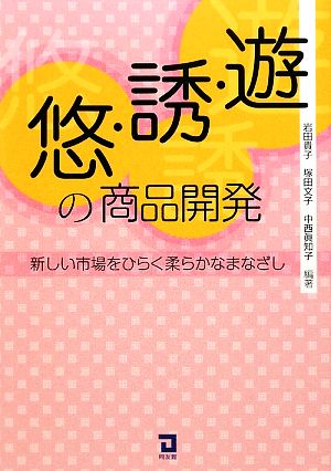 遊・誘・悠の商品開発 新しい市場をひらく柔らかなまなざし