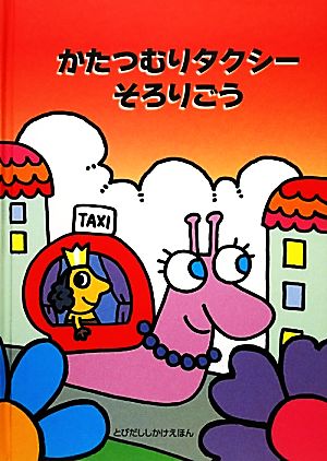 かたつむりタクシーそろりごう とびだししかけえほん