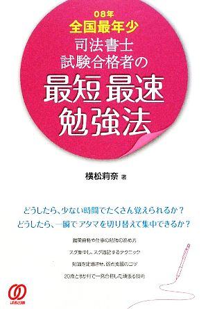 08年全国最年少 司法書士試験合格者の最短最速勉強法