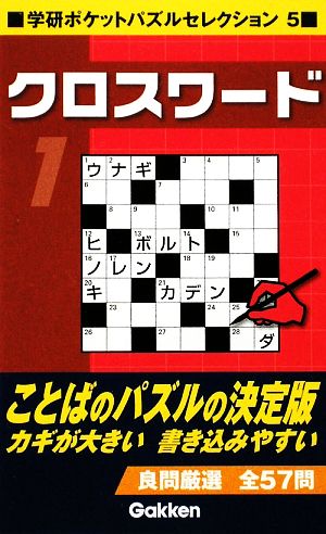 クロスワード(1) 学研ポケットパズルセレクション