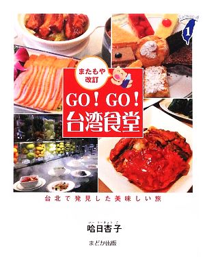 GO！GO！台湾食堂台北で発見した美味しい旅