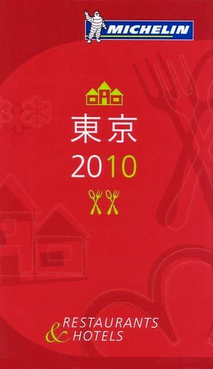 ミシュランガイド 東京(2010) (MICHELIN GUIDE TOKYO 2010 Japanese)