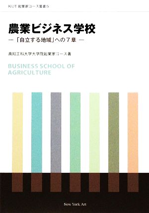 農業ビジネス学校 「自立する地域」への7章 KUT起業家コース叢書