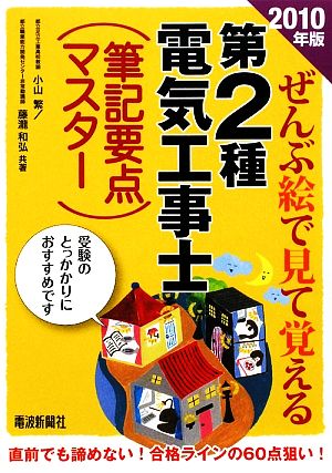 ぜんぶ絵で見て覚える 第2種電気工事士筆記要点マスター(2010年版)