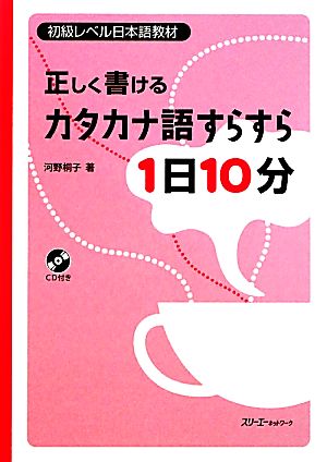 正しく書けるカタカナ語すらすら1日10分 初級レベル日本語教材