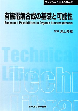 有機電解合成の基礎と可能性 CMCテクニカルライブラリーファインケミカルシリーズ