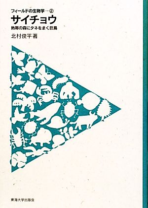 サイチョウ 熱帯の森にタネをまく巨鳥 フィールドの生物学2