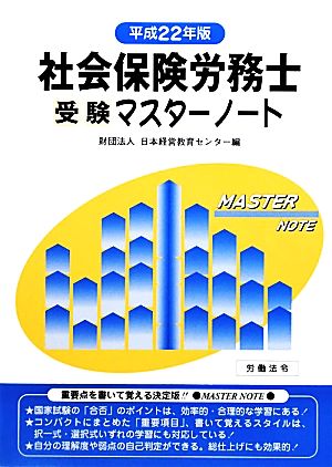 社会保険労務士受験マスターノート(平成22年版)