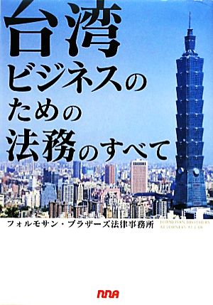 台湾ビジネスのための法務のすべて