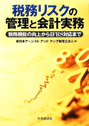 税務リスクの管理と会計実務 税務機能の向上からIFRS対応まで