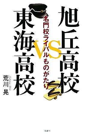 旭丘高校VS東海高校 名門校ライバルものがたり