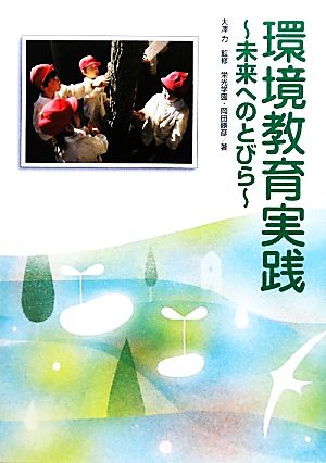 環境教育実践 未来へのとびら