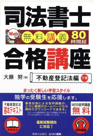 司法書士合格講座 不動産登記法編 下