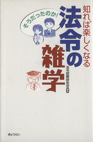 知れば楽しくなる法令の雑学