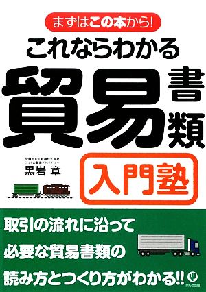 これならわかる貿易書類入門塾 まずはこの本から！