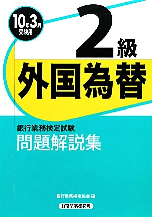 銀行業務検定試験 外国為替2級 問題解説集(2010年3月受験用)