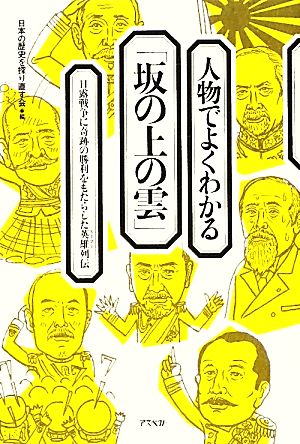 人物でよくわかる「坂の上の雲」 日露戦争に奇跡の勝利をもたらした英雄列伝