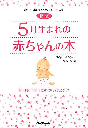 5月生まれの赤ちゃんの本 誕生前から満1歳までの成長とケア 誕生月別赤ちゃんの本シリーズ5