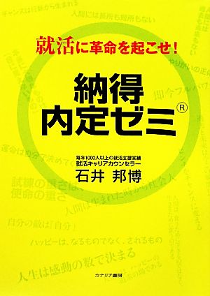 納得内定ゼミ 就活に革命を起こせ！