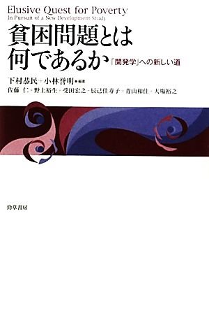 貧困問題とは何であるか 「開発学」への新しい道