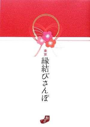 東京縁結びさんぽ 願いがかなうお守り+授与品827種