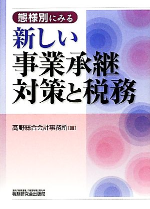 態様別にみる新しい事業承継対策と税務