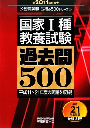 国家1種・教養試験 過去問500(2011年度版) 公務員試験合格の500シリーズ1