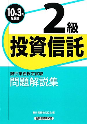 銀行業務検定試験 投資信託2級 問題解説集(2010年3月受験用)