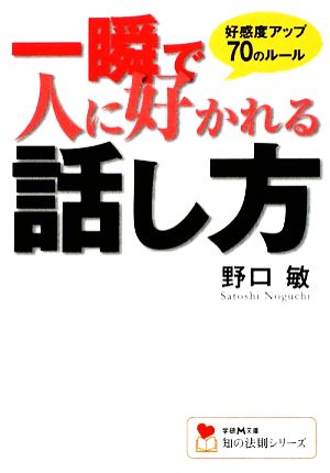 一瞬で人に好かれる話し方 好感度アップ70のルール 学研M文庫知の法則シリーズ