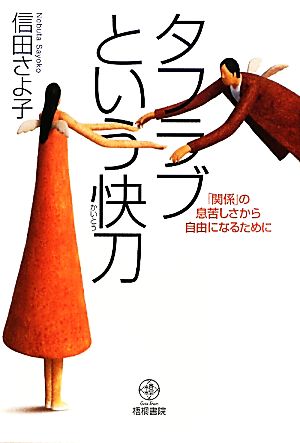 タフラブという快刀 「関係」の息苦しさから自由になるために