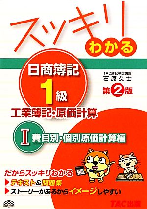 スッキリわかる 日商簿記1級 工業簿記・原価計算(1) 費目別・個別原価計算編 スッキリわかるシリーズ