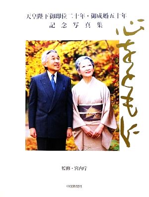 心をともに天皇陛下御即位二十年・御成婚五十年記念写真集