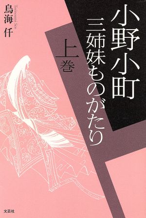 小野小町 三姉妹ものがたり(上)